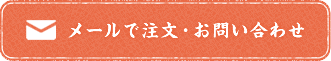 メールで注文・お問い合わせ