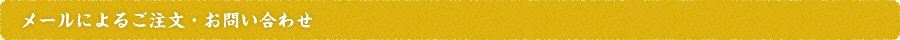 メールによるご注文・お問い合わせ